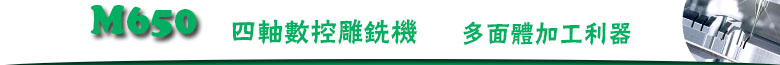 四軸數控雕銑機