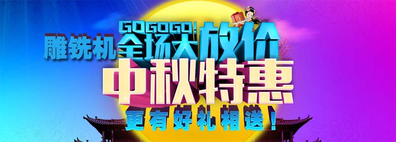 雕銑機價格優惠
